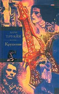 Семья Эглетьер Крушение