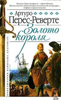 Капитан Алатристе Золото короля