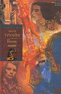 Семья Эглетьер Голод львят
