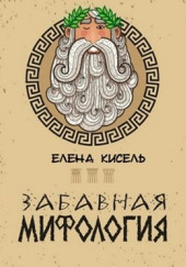 Забавная мифология: Боги