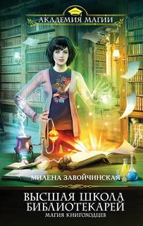 Высшая Школа Библиотекарей Магия книгоходцев