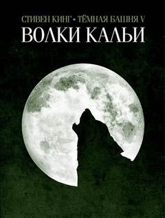 Темная Башня Волки Кальи