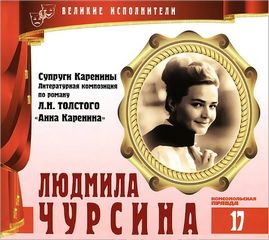Великие исполнители Людмила Чурсина