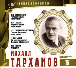 Великие исполнители Михаил Тарханов