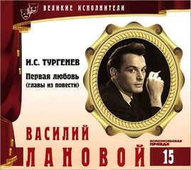 Великие исполнители Василий Лановой