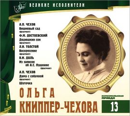Великие исполнители Ольга Книппер-Чехова