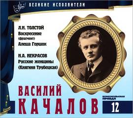 Великие исполнители Василий Качалов
