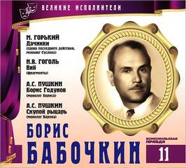 Великие исполнители Борис Бабочкин