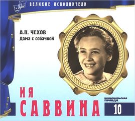 Великие исполнители Ия Саввина