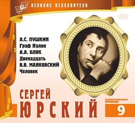 Великие исполнители Сергей Юрский