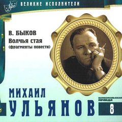 Великие исполнители Михаил Ульянов