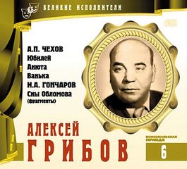 Великие исполнители Алексей Грибов