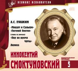 Великие исполнители Иннокентий Смоктуновский