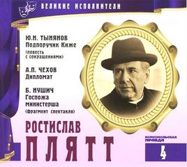 Великие исполнители Ростислав Плятт