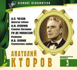 Великие исполнители Анатолий Кторов