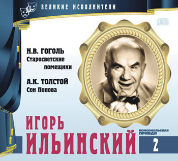 Великие исполнители Игорь Ильинский