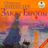 Закат Европы. Первоначало и ландшафт. Города и народы