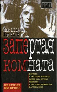 Мартин Бек Запертая комната