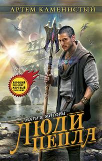 Маги и моторы Гигран Люди пепла