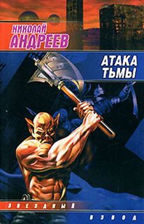 Звёздный взвод Атака тьмы