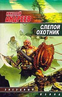 Звёздный взвод Слепой охотник