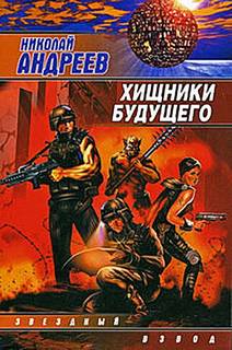 Звёздный взвод Хищники будущего