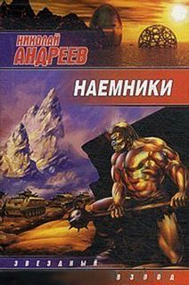 Звёздный взвод Наёмники