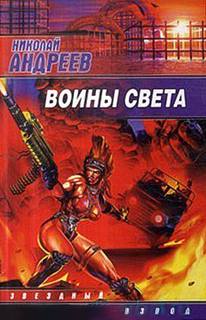 Звёздный взвод Воины Света
