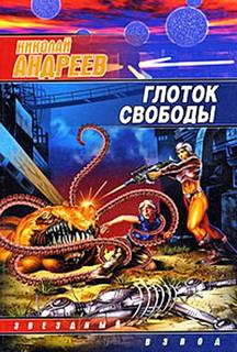 Звёздный взвод Глоток свободы
