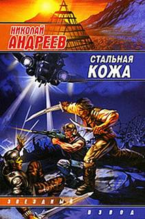 Звёздный взвод Стальная кожа