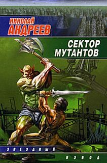 Звёздный взвод Сектор мутантов