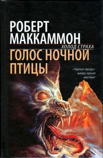 Метью Корбетт Голос ночной птицы