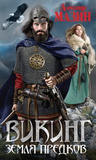 Викинг Земля предков