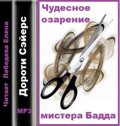 С уликами в зубах Чудесное озарение мистера Бадда