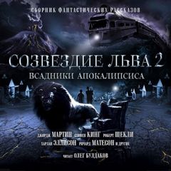 Созвездие Льва 2: Всадники Апокалипсиса. Сборник фантастических рассказов