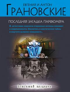 Маша Любимова и Глеб Корсак. Следствие ведут профессионалы Последняя загадка парфюмера
