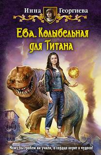 Ева. Ведьма из мегаполиса Колыбельная для Титана
