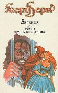 Карлистские войны Евгения, или Тайны французского двора