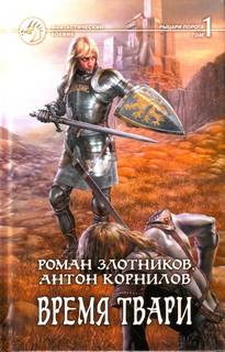 Рыцари Порога Время твари