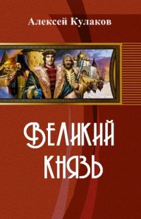 Рюрикова кровь Великий князь
