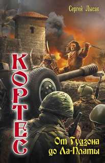 Одиссея адмирала Кортеса От Гудзона до Ла-Платы