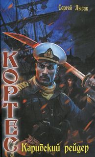 Одиссея адмирала Кортеса Карибский рейдер