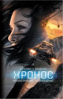 Хронос Возрождение