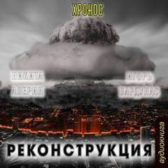 Хронос Реконструкция