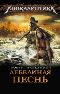 Лебединая песнь 01, Последняя война. Страна мёртвых