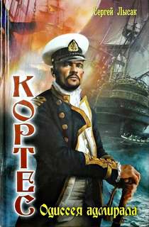 Одиссея адмирала Кортеса Кортес. Одиссея адмирала