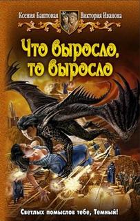 Темный принц Что выросло, то выросло