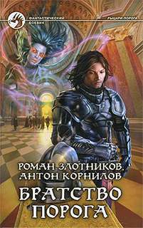 Рыцари Порога Братство порога
