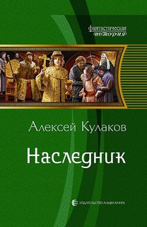 Рюрикова кровь Наследник