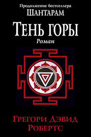 Шантарам Тень горы